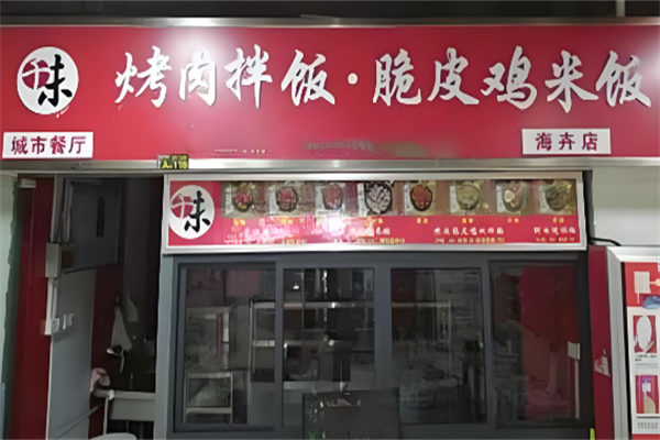 千味烤肉拌饭