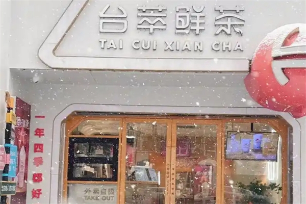台萃奶茶加盟