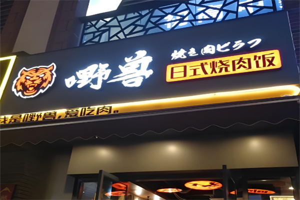 嘢兽酱烧烤肉饭 嘢兽酱烧烤肉饭