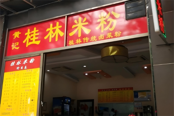黄记桂林米粉