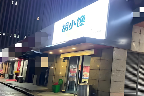 胡小馋卤汁拌饭 胡小馋卤汁拌饭