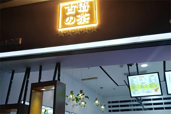 古语的茶加盟费要多少钱？创业加盟新选择