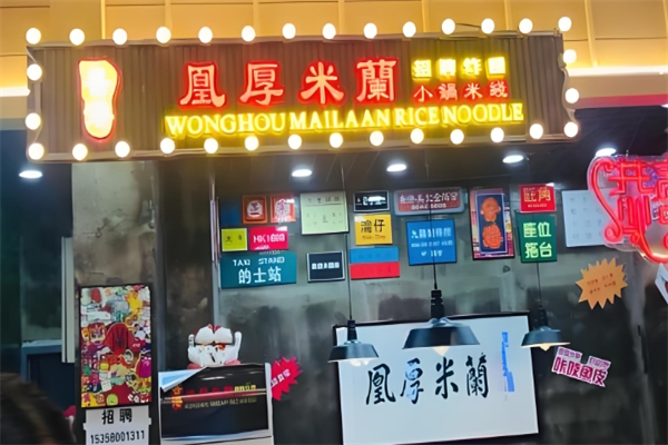 凰厚米蘭小锅米线