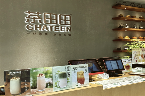 茶田田
