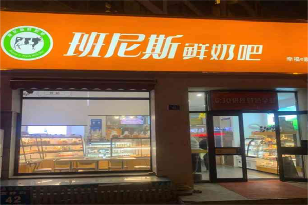 班尼斯鲜奶站