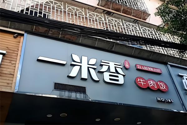 一米香牛肉饭