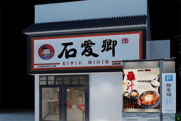 石爱卿麦香石爆汁饭