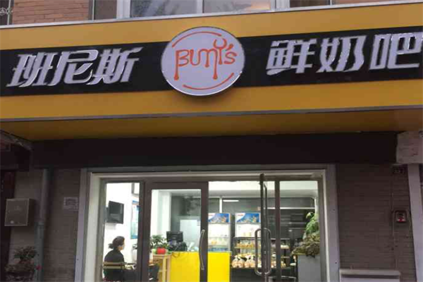 班尼斯鲜奶站