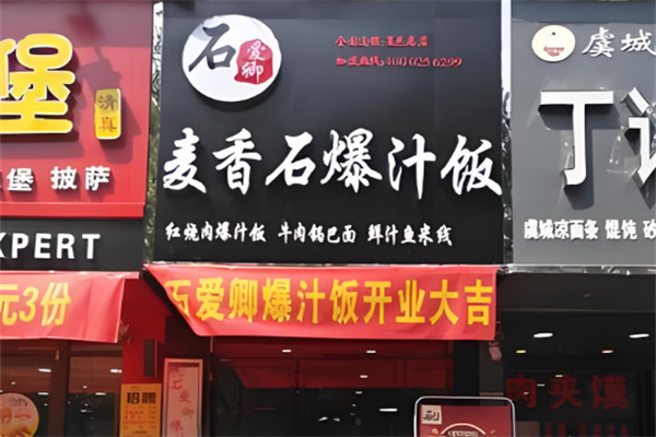 石爱卿麦香石爆汁饭