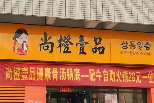 尚橙壹品