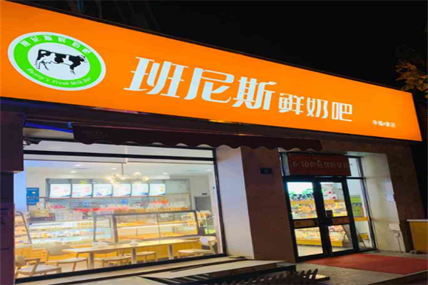 班尼斯鲜奶站