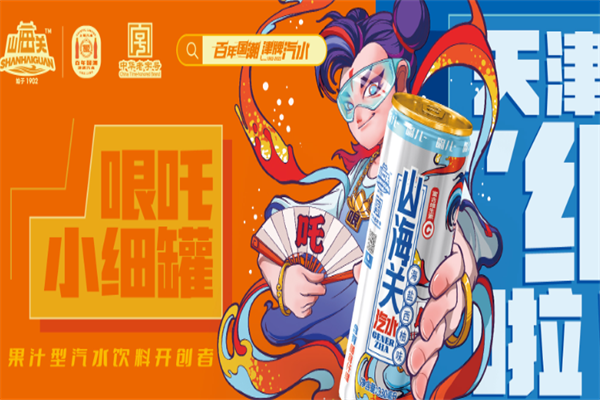 山海关汽水