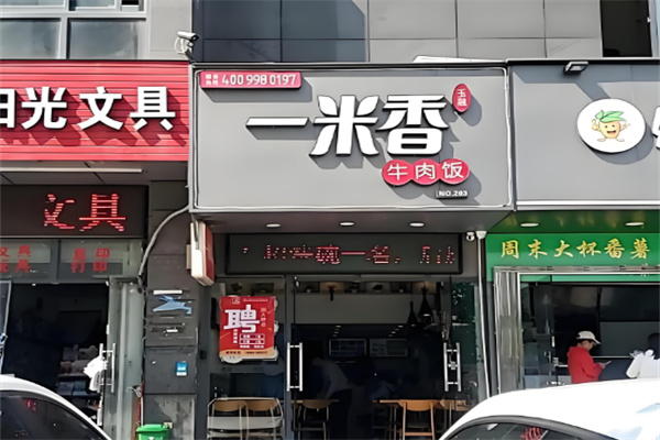 一米香牛肉饭