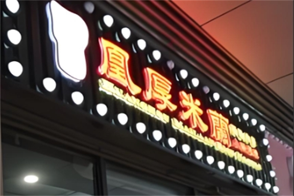 凰厚米蘭小锅米线