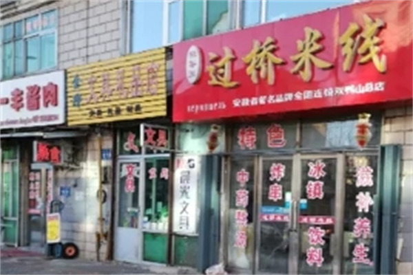 徽香园过桥米线