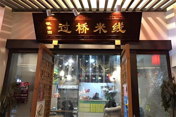 徽香园过桥米线