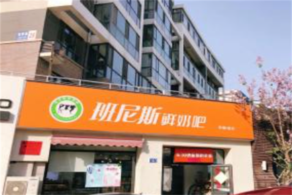 班尼斯鲜奶站
