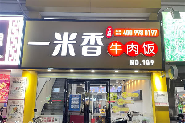 一米香牛肉饭