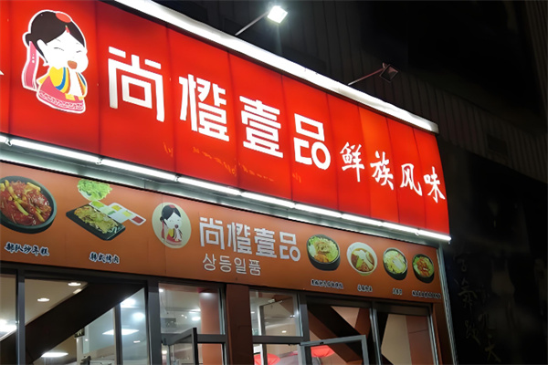 尚橙壹品