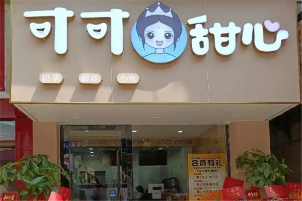 可可甜心奶茶