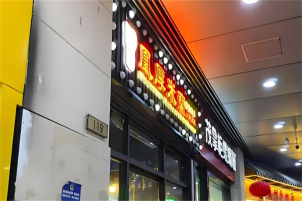 凰厚米蘭小锅米线
