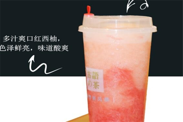 古语的茶加盟 古语的茶加盟