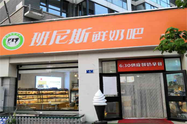 班尼斯鲜奶站