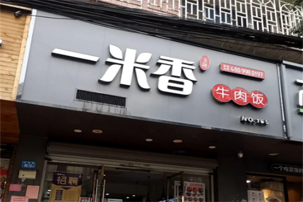一米香牛肉饭