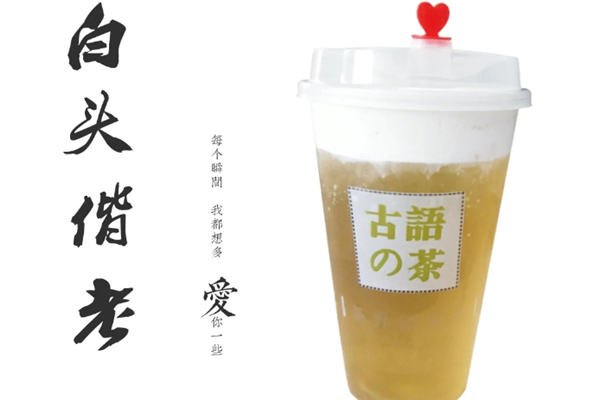 古语的茶加盟 古语的茶加盟