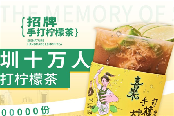 喜乐手打柠檬茶