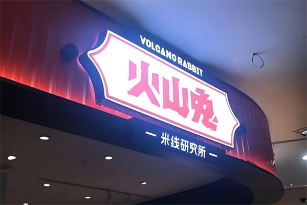 火山兔米线研究所