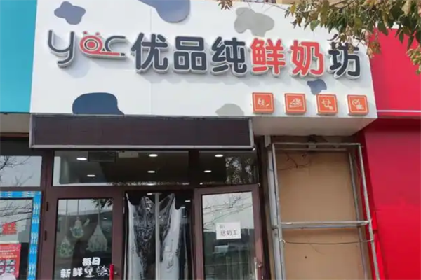 优品鲜奶吧
