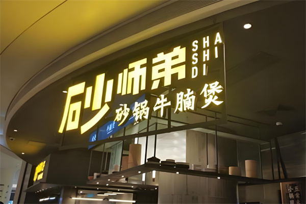 砂师弟砂锅牛腩煲