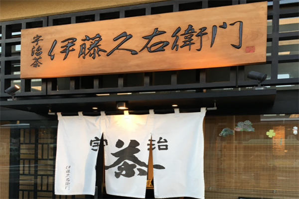 伊藤久右卫门抹茶