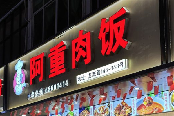 阿重肉饭