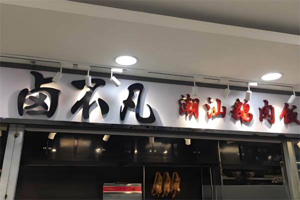 卤不凡潮汕鹅肉饭