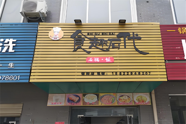 食趣石代石锅捞饭 食趣石代石锅捞饭