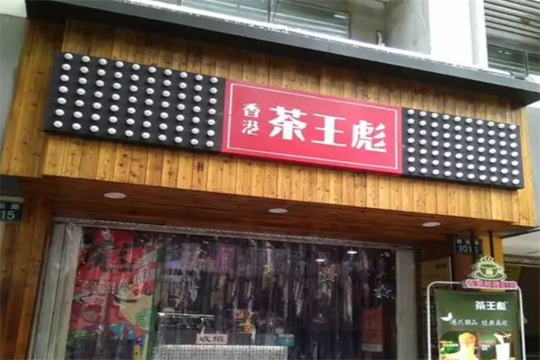 香港茶王彪