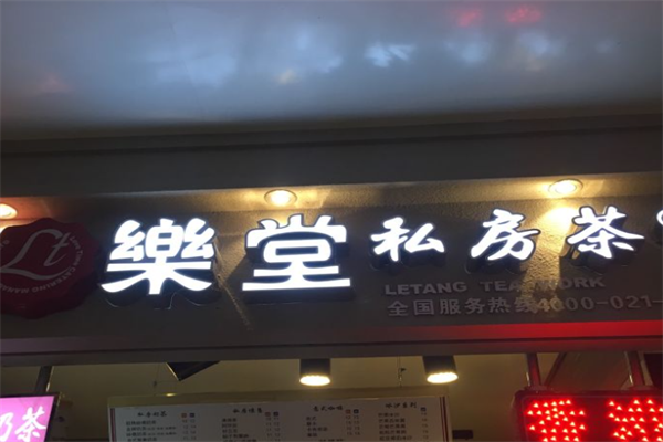 乐堂私房茶