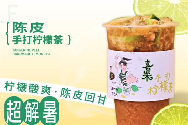 喜乐手打柠檬茶