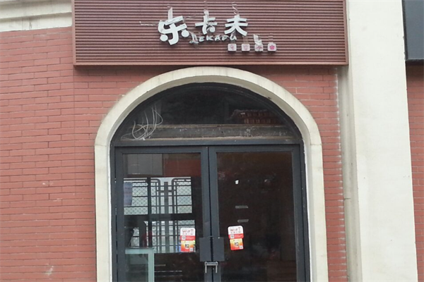 乐卡夫茶饮 乐卡夫茶饮