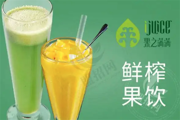 IJuice果之满满