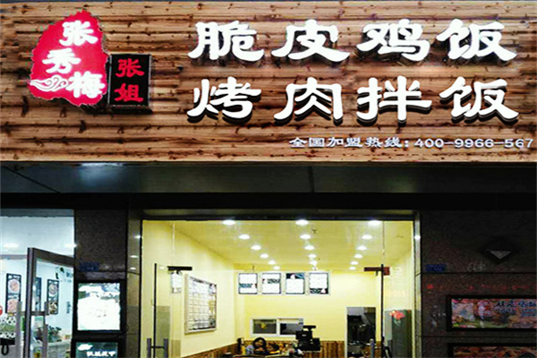 张秀梅张姐烤肉饭