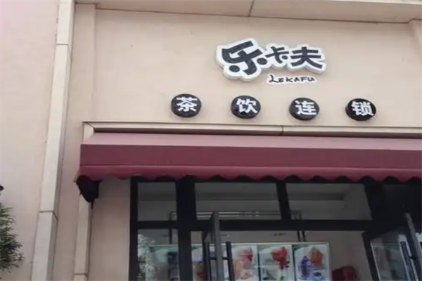乐卡夫茶饮 乐卡夫茶饮