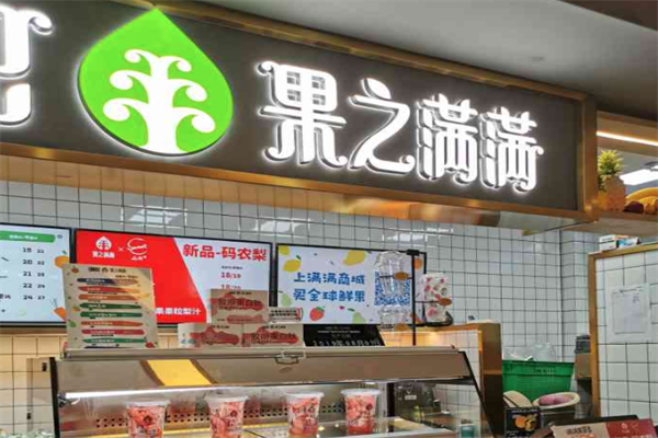 IJuice果之满满