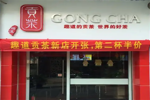趣道贡茶