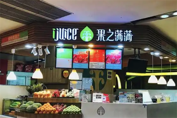 IJuice果之满满