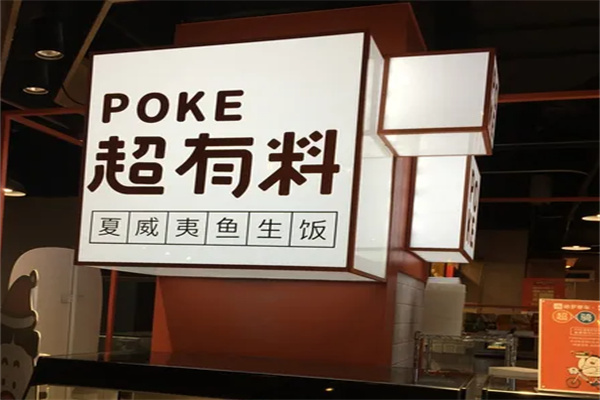 POKEPOKE鱼生饭