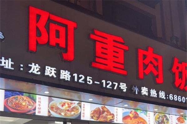 阿重肉饭
