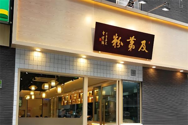 及第粉